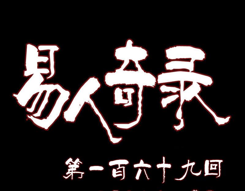 🍜易人奇录 第169话 天才少女 第1页
