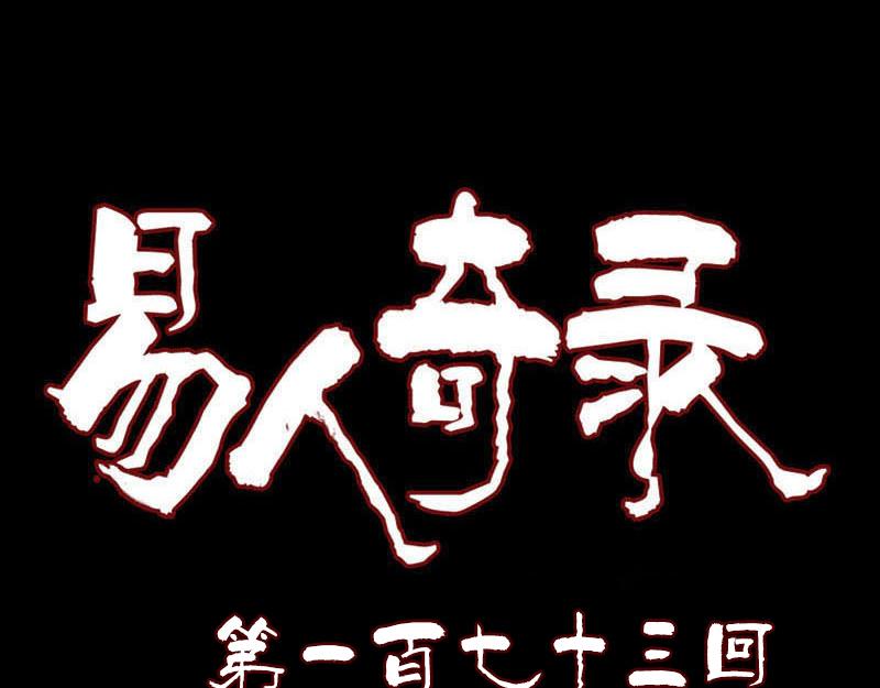 🍜易人奇录 第173话 剑法绝学 第1页