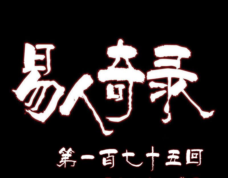 🍜易人奇录 第175话 路见不平 第1页