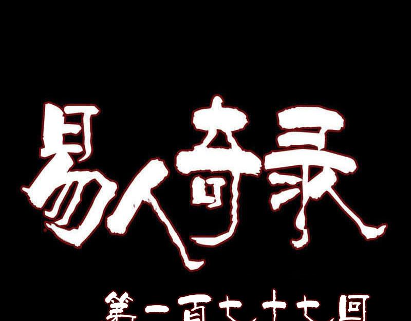 🍜易人奇录 第177话 风中怪孩 第1页