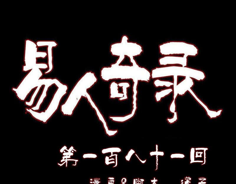 🍜易人奇录 第181话 金对木 第1页