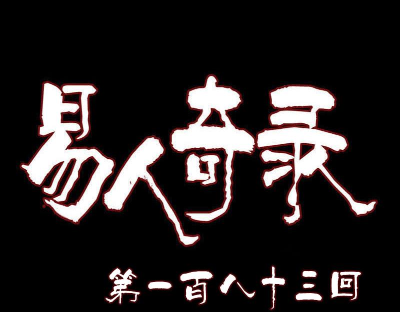🍜易人奇录 第183话 死亡谷 第1页
