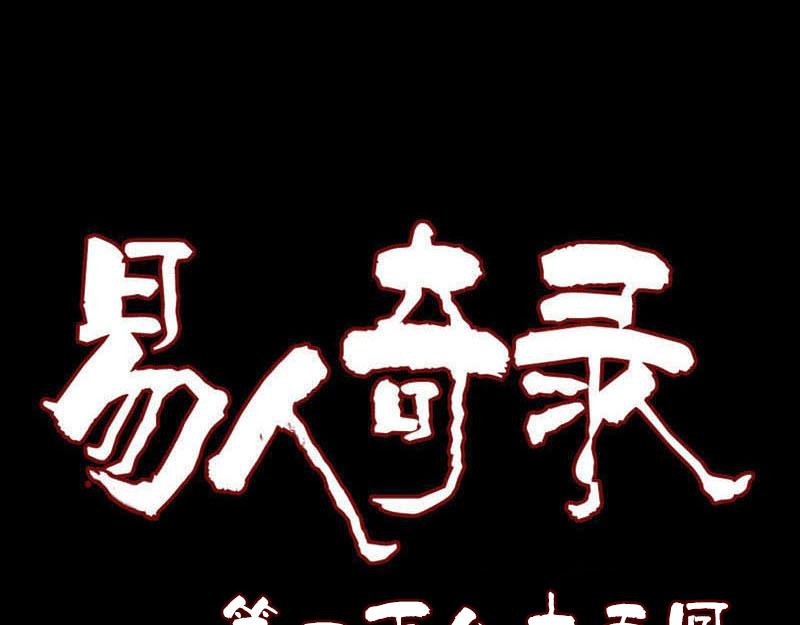 🍜易人奇录 第185话 真假邢云 第1页