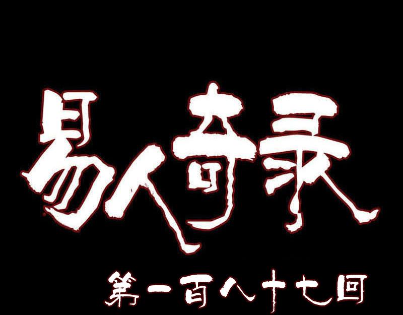 🍜易人奇录 第187话 易人血统 第1页