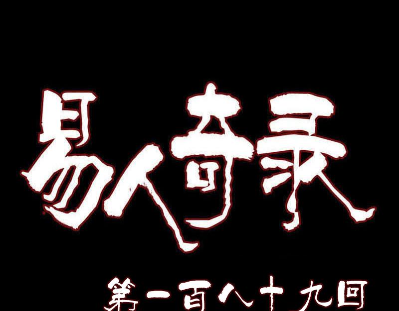🍜易人奇录 第189话 如烟的顾虑 第1页
