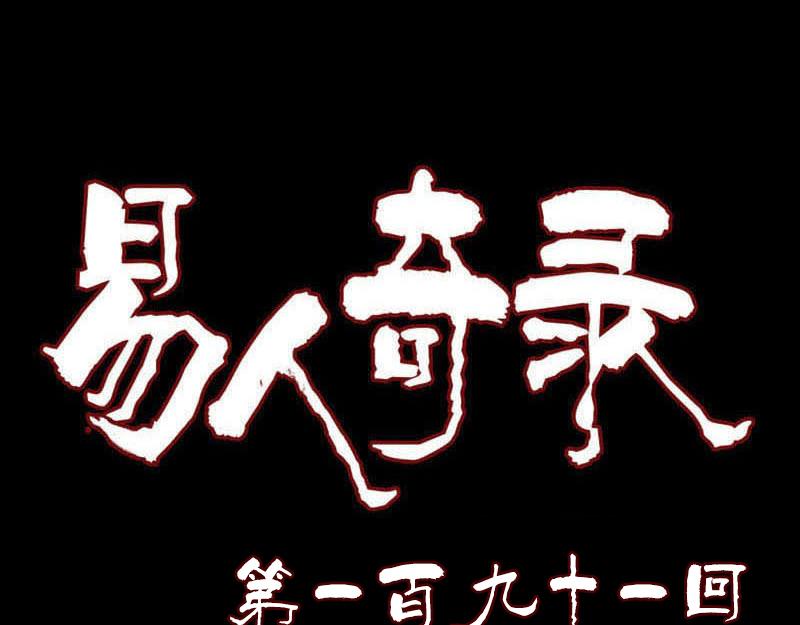 🍜易人奇录 第191话 海底世界 第1页