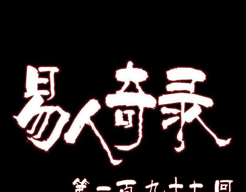 🍜易人奇录 第197话 草场干尸 第1页