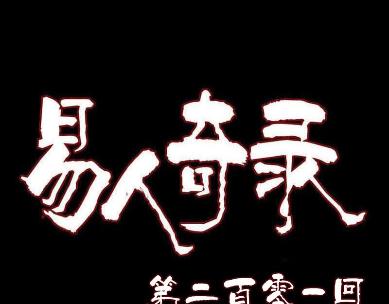 🍜易人奇录 第201话 决意 第1页