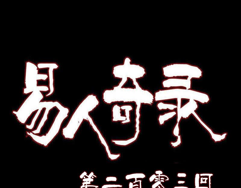 🍜易人奇录 第203话 凌绝顶 第1页