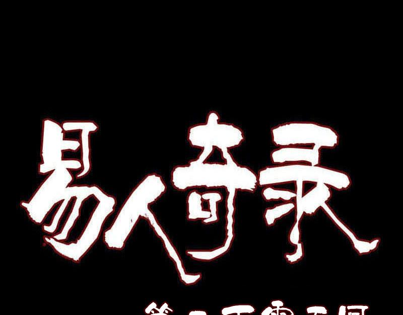 🍜易人奇录 第205话 离开？ 第1页