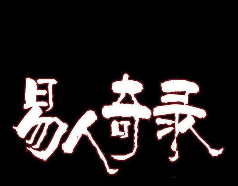🍜易人奇录 第211话 摆渡人 第1页