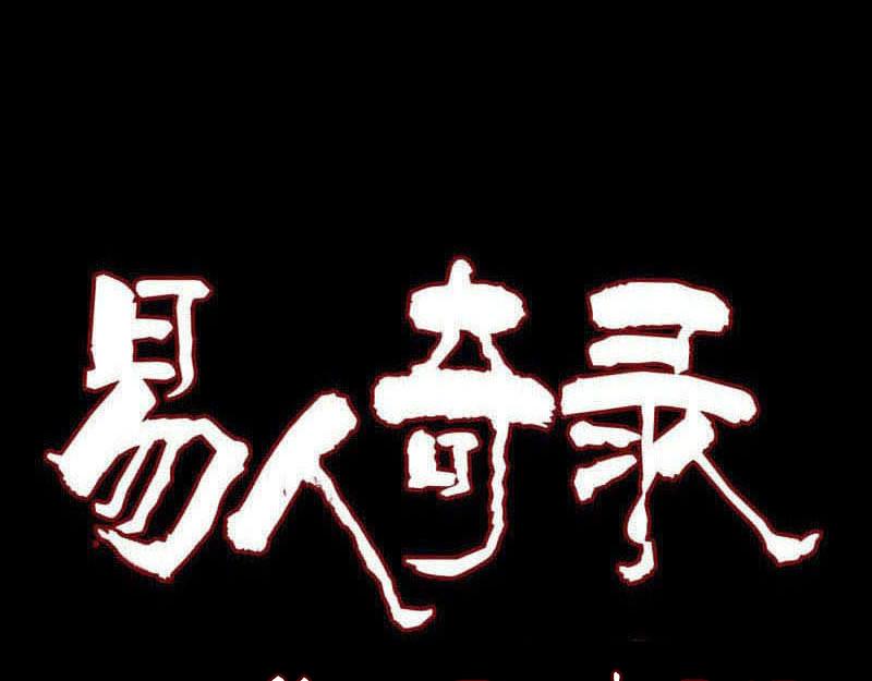 🍜易人奇录 第213话 启程 第1页
