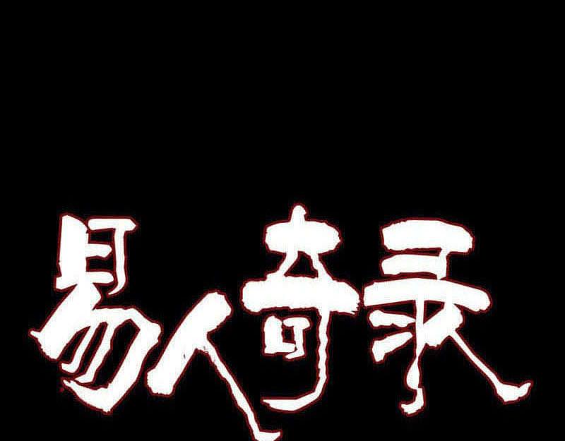 🍜易人奇录 第215话 抉择 第1页