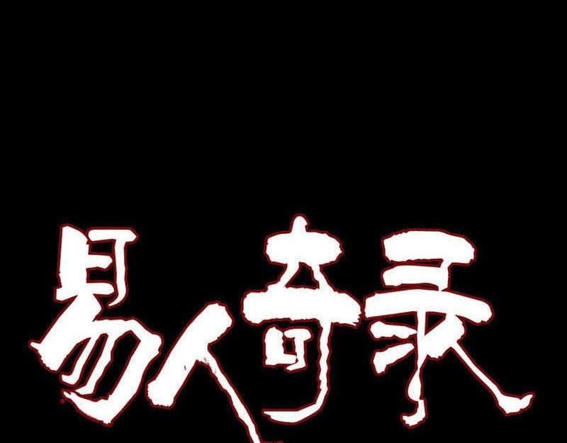 🍜易人奇录 第217话 真相 第1页