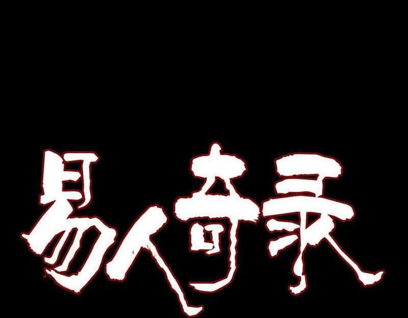 🍜易人奇录 第221话 道宗仙鹤 第1页