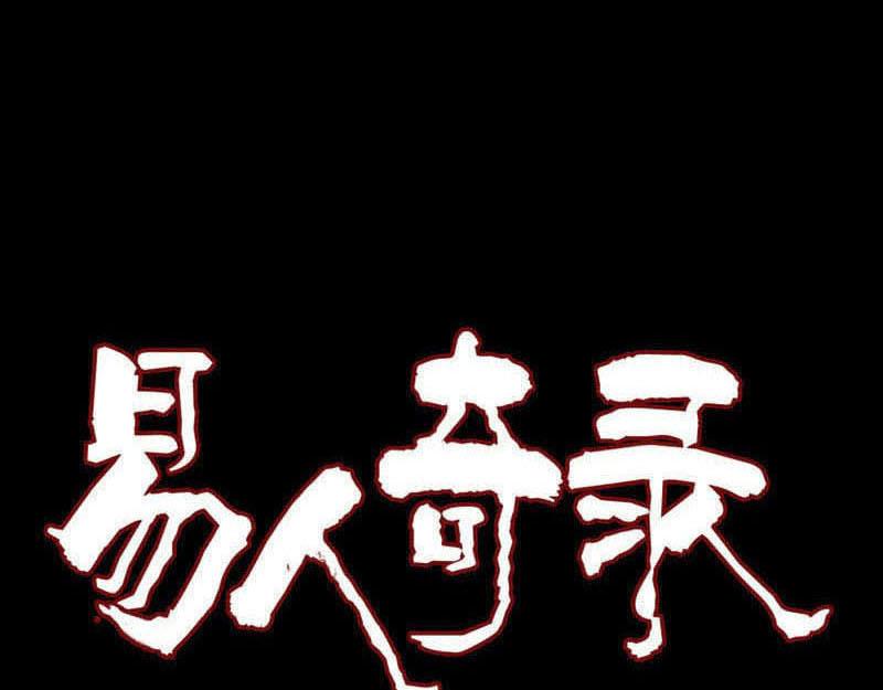 🍜易人奇录 第225话 月下剑影 第1页