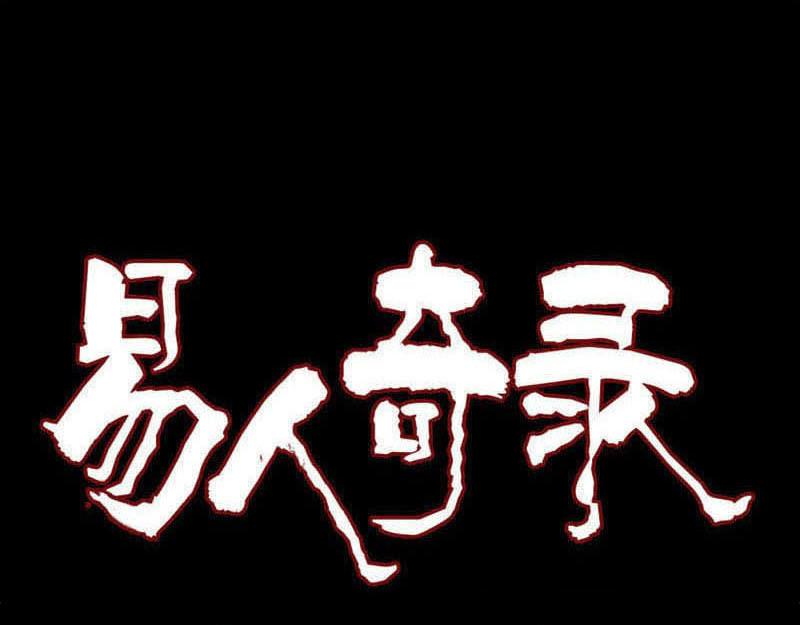 🍜易人奇录 第227话 纳兰鼠辈 第1页