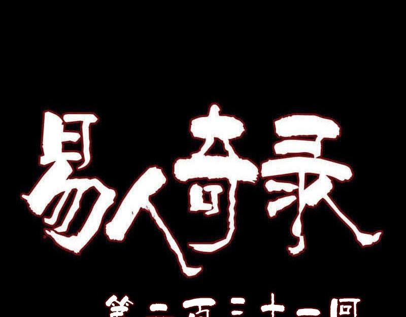🍜易人奇录 第231话 火气全开 第1页