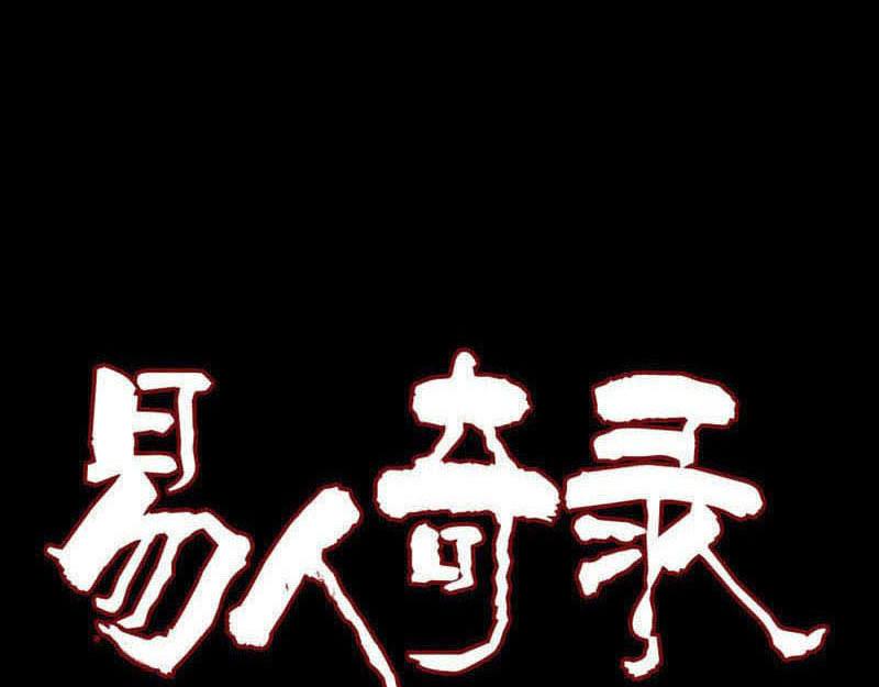 🍜易人奇录 第233话 亮出底牌 第1页