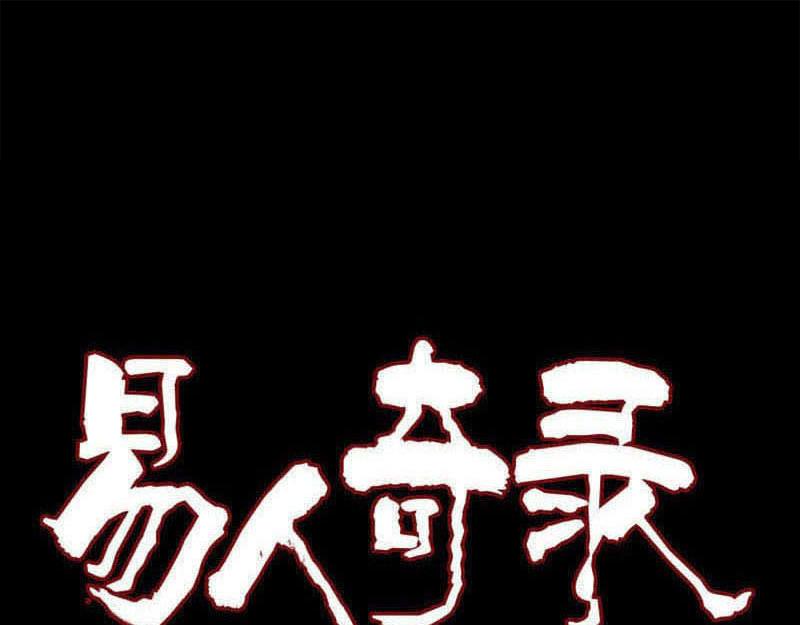 🍜易人奇录 第237话 人偶之城 第1页