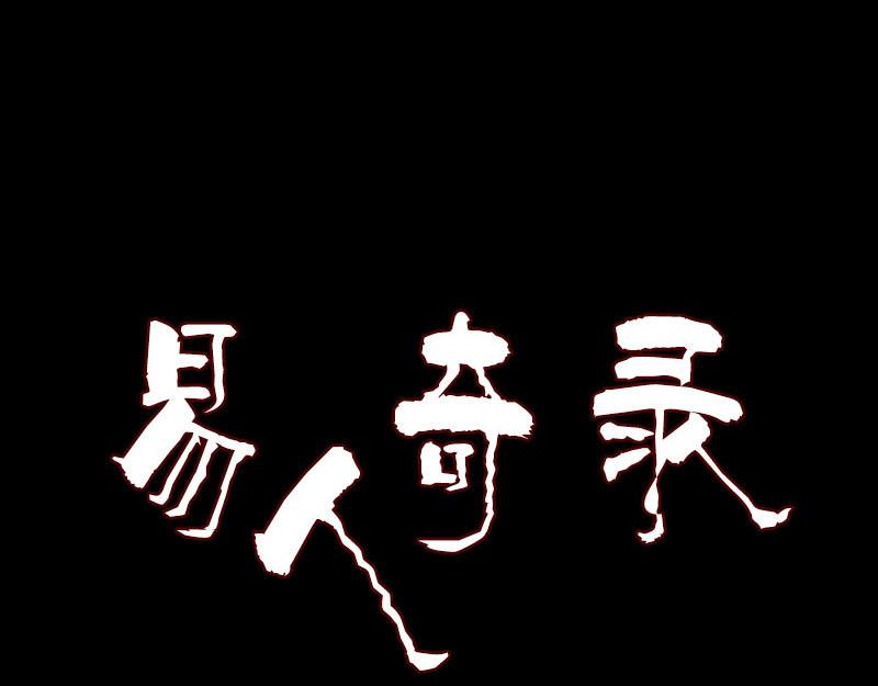 🍜易人奇录 第263话 功夫不负！ 第1页