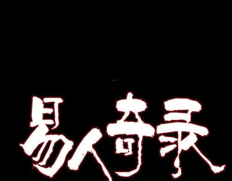 🍜易人奇录 第271话 再见故人 第1页
