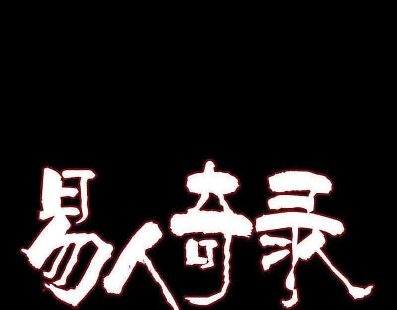 🍜易人奇录 第289话 不同凡响 第1页