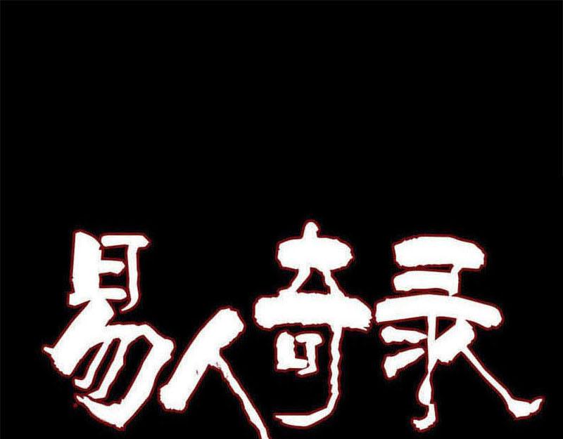 🍜易人奇录 第293话 暗藏玄关 第1页