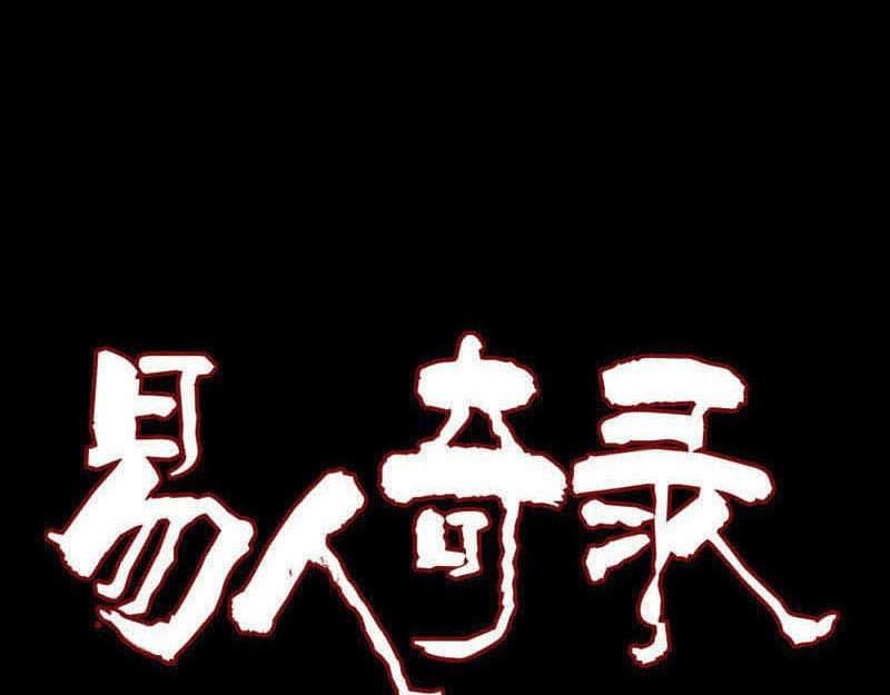 🍜易人奇录 第305话 篝火夜话 第1页