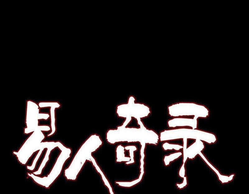 🍜易人奇录 第329话 为民除害 第1页