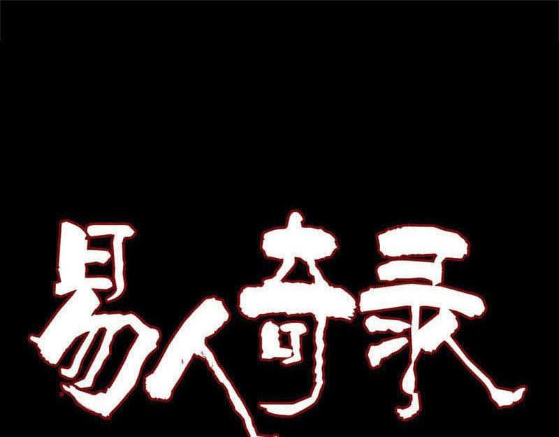 🍜易人奇录 第335话 神弓出箭 第1页