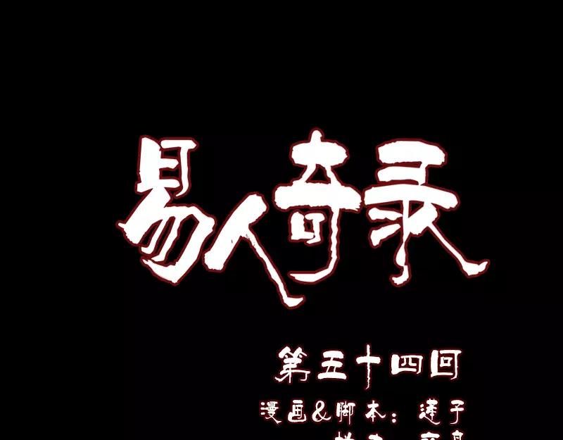 🍜易人奇录 第54话 寒气控制 第1页