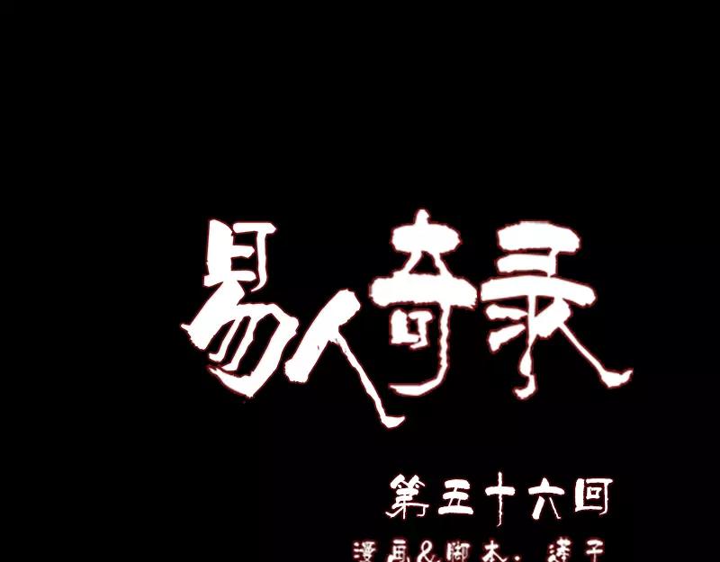 🍜易人奇录 第56话 活下去 第1页
