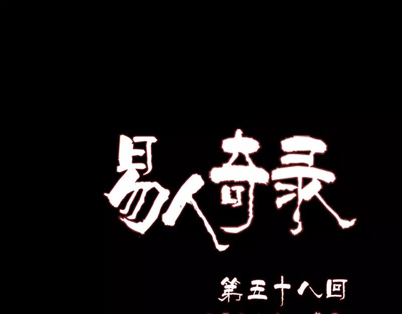 🍜易人奇录 第58话 我醒悟了 第1页