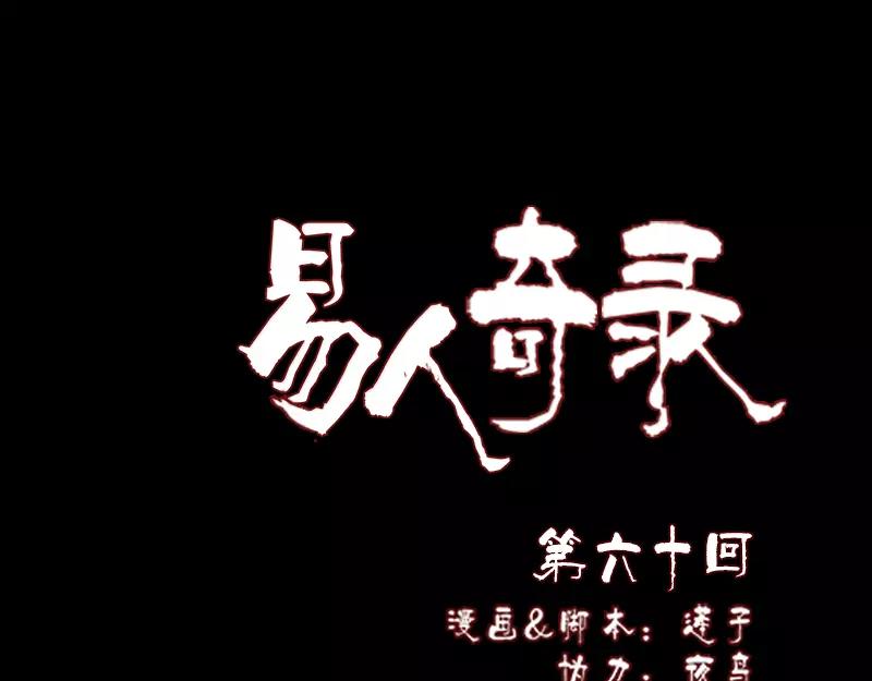 🍜易人奇录 第60话 强大的力量 第1页