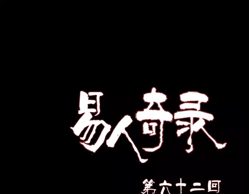 🍜易人奇录 第62话 绝杀之地 第1页