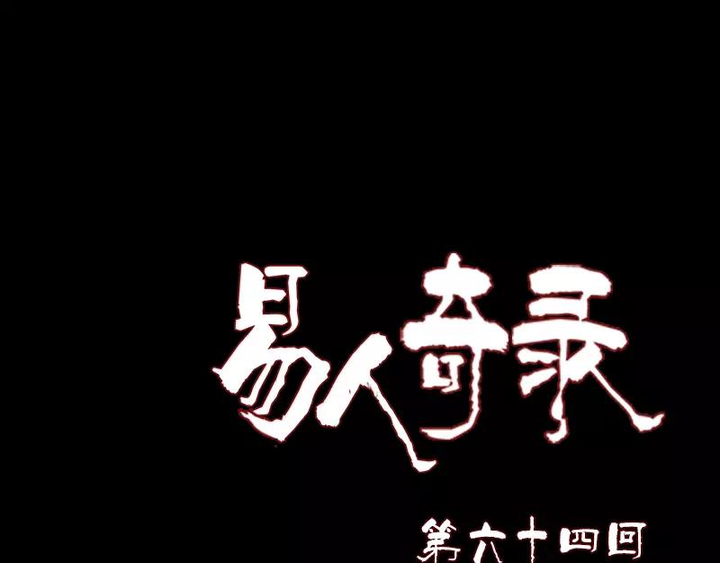 🍜易人奇录 第64话 丑八怪 第1页