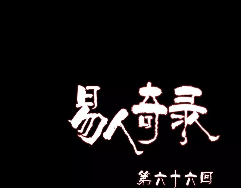 🍜易人奇录 第66话 强大的精气 第1页