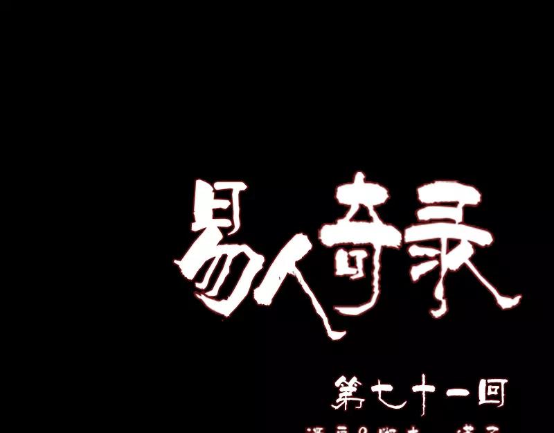 🍜易人奇录 第71话 丧家犬 第1页