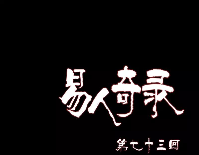 🍜易人奇录 第73话 不堪一击 第1页