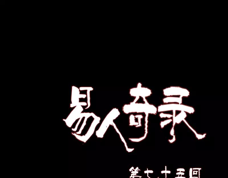 🍜易人奇录 第75话 神来之手 第1页