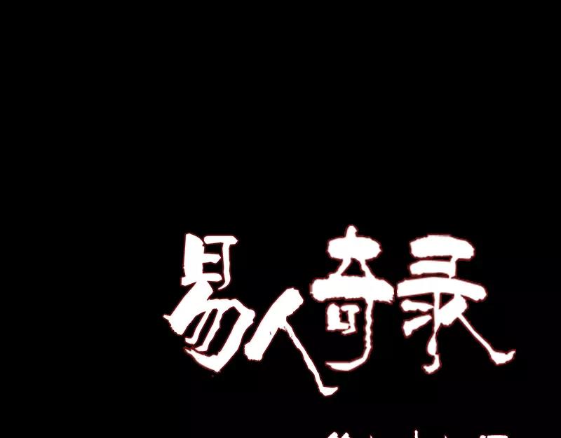 🍜易人奇录 第77话 取你狗命 第1页