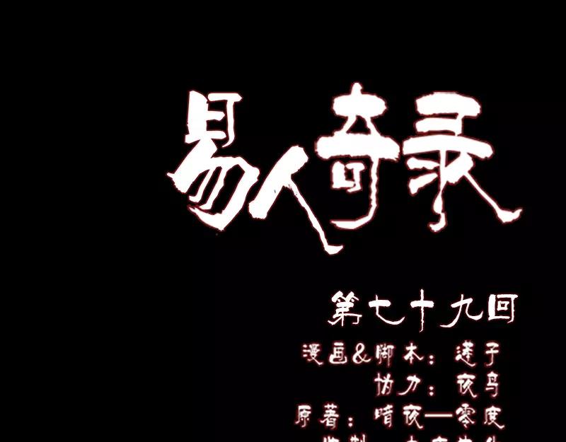 🍜易人奇录 第79话 修为不浅 第1页