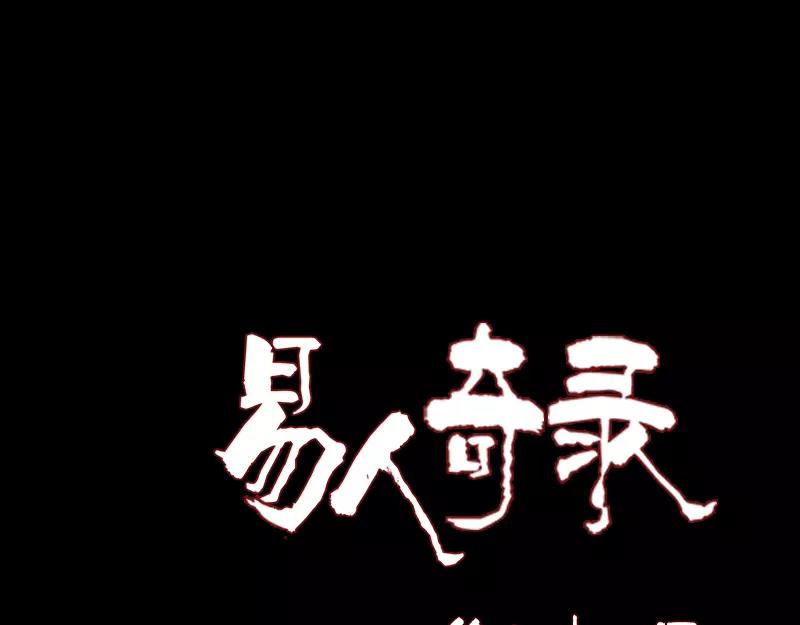 🍜易人奇录 第81话 三盏灯灭了 第1页