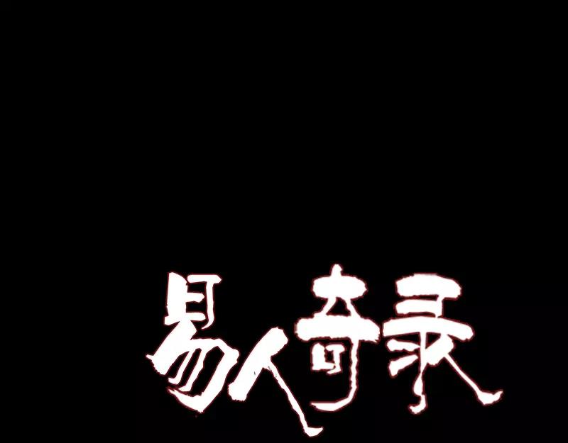 🍜易人奇录 第83话 种下玄根 第1页