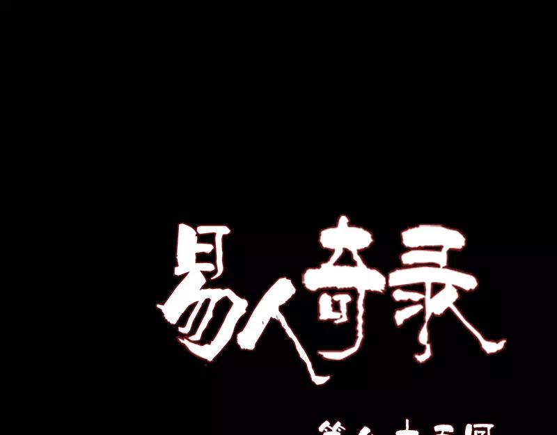 🍜易人奇录 第85话 寿终正寝 第1页