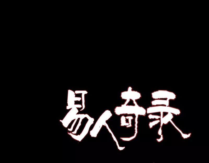 🍜易人奇录 第86话 人脸虫 第1页