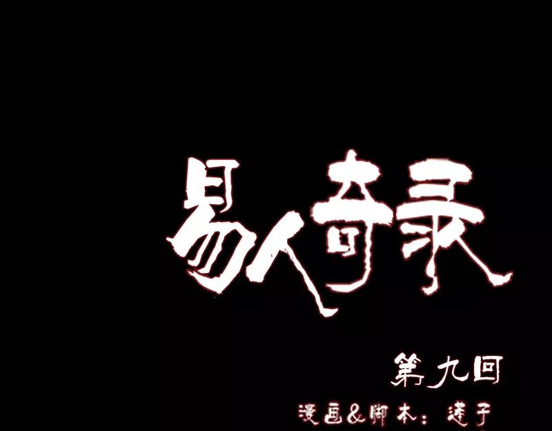 🍜易人奇录 第9话 别人的腿 第1页