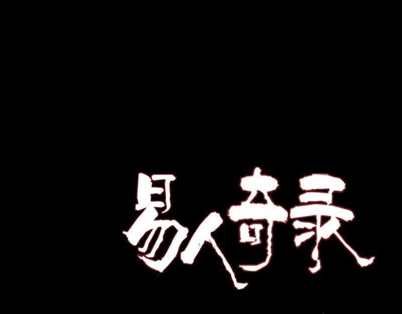 🍜易人奇录 第90话 不速之客 第1页