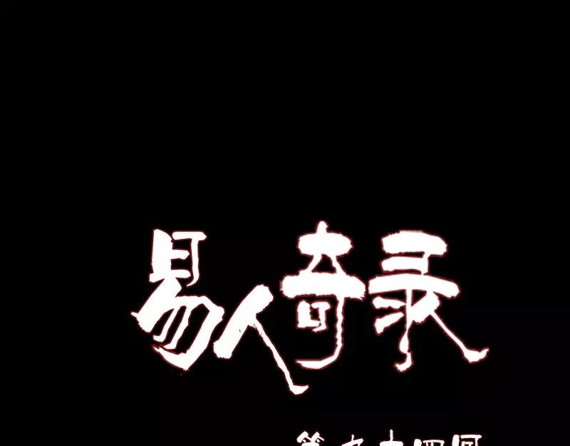 🍜易人奇录 第94话 符印召唤 第1页